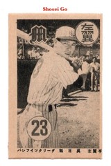 1951 JGA11 Osato Gangu Baseball MENKO Card~ SHOSEI GO &lsquo;2-Way&rsquo; Japan HOFer TAIWAN