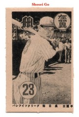 1951 JGA11 Osato Gangu Baseball MENKO Card~ SHOSEI GO &lsquo;2-Way&rsquo; Japan HOFer TAIWAN