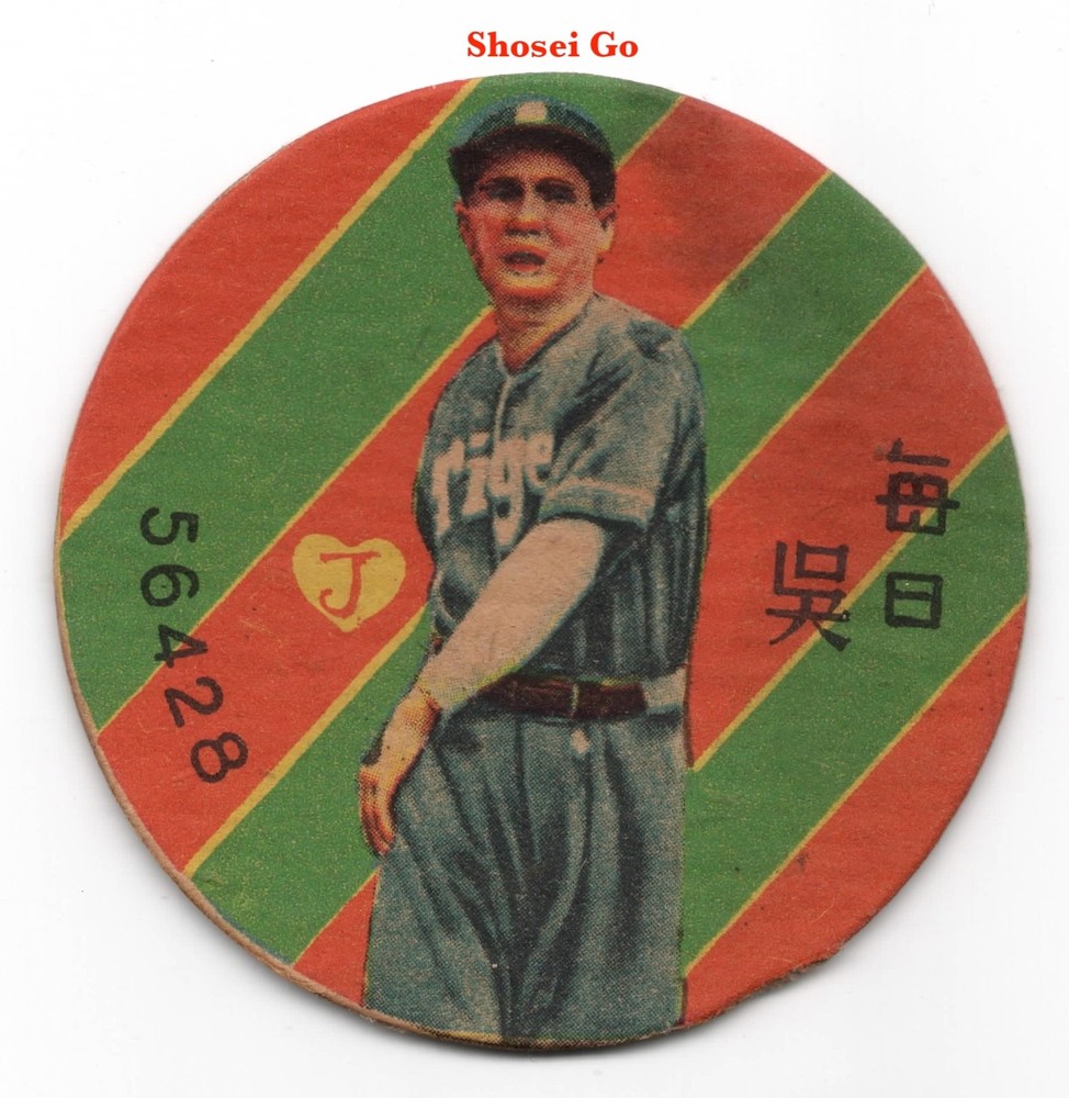 1949 JRM8c &lsquo;Green-Red Stripe&rsquo; Baseball MENKO Card~ SHOSEI GO ~Japanese HOFer