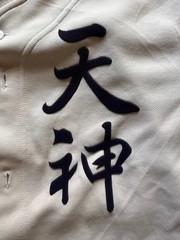 Vintage Mizuno Japan Baseball Jersey Tenjin 天神 Felt Kanji JASPO Large